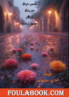 مدينة تزهر حين نحب
