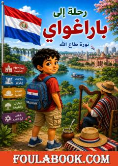 رحلة إلى باراغواي