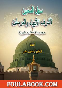 سبيل المحبين لأشرف الأنبياء والمرسلين