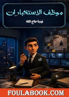 موظف الاستخبارات