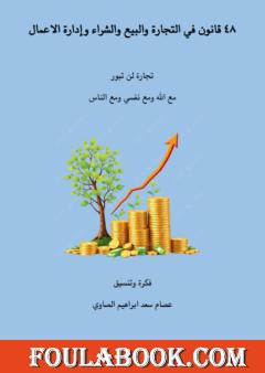 48 قانون في التجارة والبيع والشراء وإدارة الأعمال