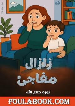 زلزال مفاجئ