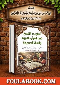 أسلوب التلميح في القرآن الكريم والسنة الصحيحة