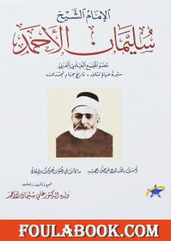 الإمام الشيخ سليمان الأحمد - سيرة حياة مُثلى، تاريخ جهاد يُحتذى