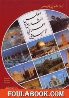 تحميل كتاب أطلس التاريخ العربي الإسلامي Pdf تأليف شوقي أبو خليل فولة بوك