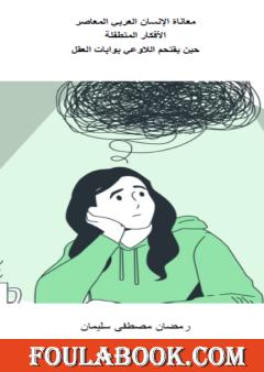الأفكار المتطفلة