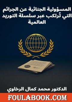 المسؤولية الجنائية عن الجرائم التي ترتكب عبر سلسلة التوريد العالمية