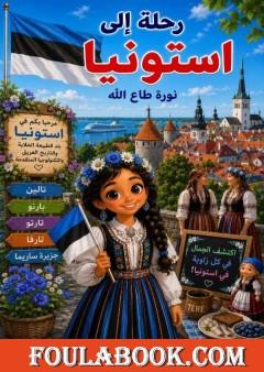 رحلة إلى استونيا