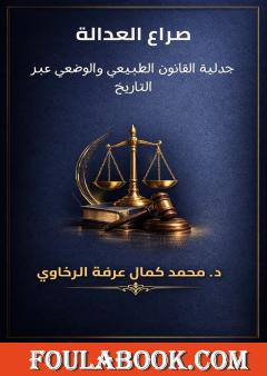 صراع العدالة: جدلية القانون الطبيعي والوضعي عبر التاريخ