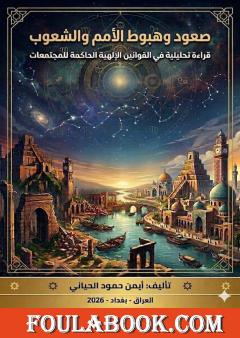 صعود وهبوط الأمم والشعوب