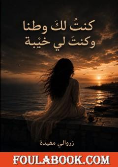 كنتُ لك وطنًا وكنتَ لي خيبة