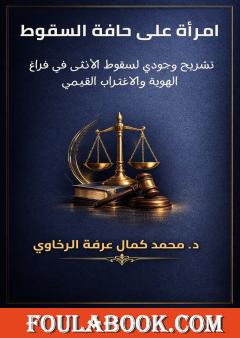 امرأة على حافة السقوط: تشريح وجودي لسقوط الأنثى في فراغ الهوية والاغتراب القيمي