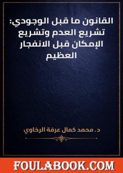 القانون ما قبل الوجودي: تشريع العدم وتشريع الإمكان قبل الانفجار العظيم