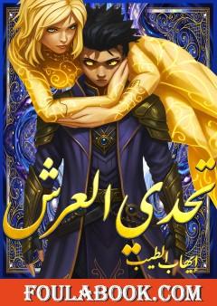 تحدي العرش