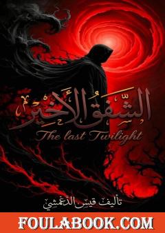 الشفق الأخير