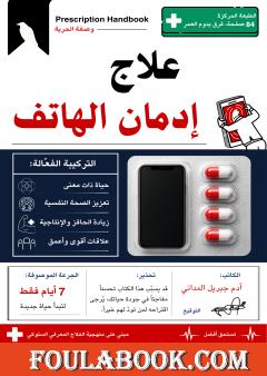 علاج إدمان الهاتف