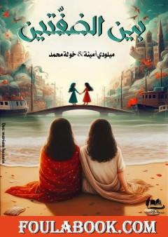 بين الصفتين