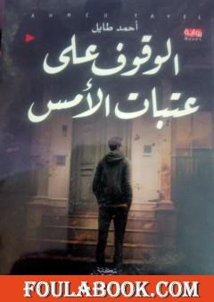 الوقوف علي عتبات الأمس