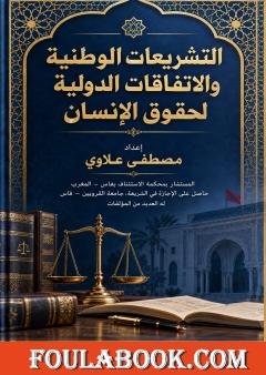التشريعات الوطنية والاتفاقات الدولية لحقوق الإنسان