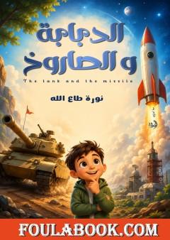 الدبابة والصاروخ