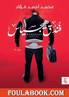 فندق هيجسياس
