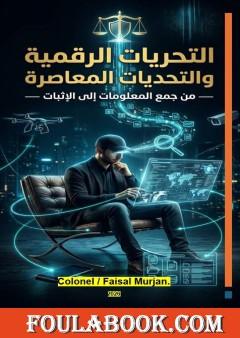 التحريات الرقمية والتحديات المعاصرة