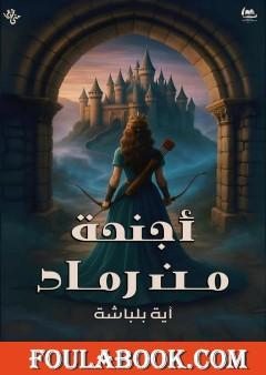 أجنحة من رماد