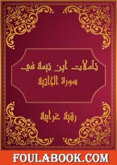 تأملات شيخ الاسلام ابن تيمية في القرآن الكريم سورة الجاثية