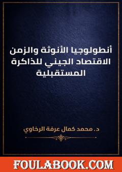 أنطولوجيا الأنوثة والزمن: الاقتصاد الجيني للذاكرة المستقبلية