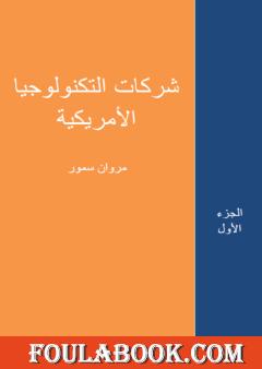 شركات التكنولوجيا الأمريكية - الجزء الأول