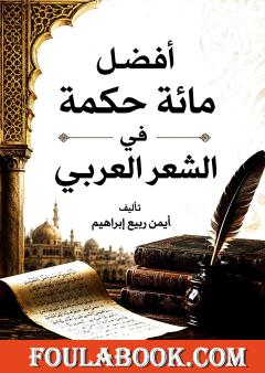 أفضل مائة حكمة في الشعر العربي