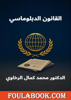القانون الدبلوماسي: دراسة تحليلية موسعة في ضوء الممارسات الدولية والمحلية