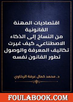 اقتصاديات المهنة القانونية
