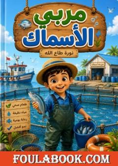 مربي الأسماك
