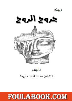 جروح الروح