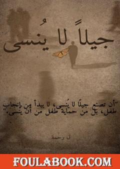 جيلا لا ينسى