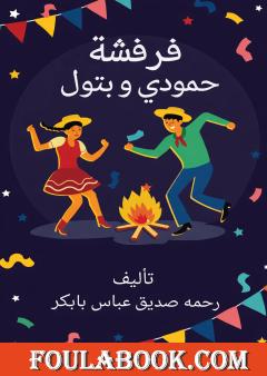 فرفشة حمودي وبتول