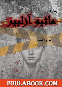 ماثيو آزلبير