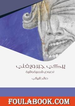 يبكي جبر ويغني