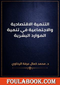 التنمية الاقتصادية والاجتماعية في تنمية الموارد البشرية
