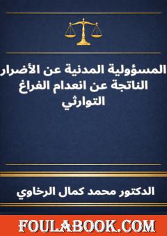 المسؤولية المدنية عن الأضرار الناتجة عن انعدام الفراغ التوارثي