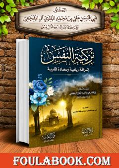 تزكية النفس: إشراقة ربانية وسعادة قلبية