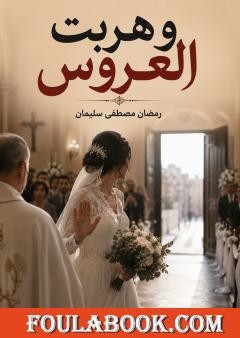وهربت العروس