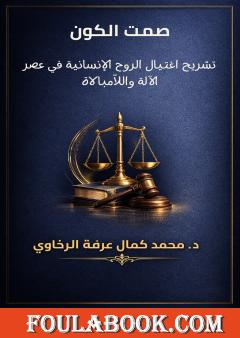صمت الكون: تشريح اغتيال الروح الإنسانية في عصر الآلة واللاّمبالاة