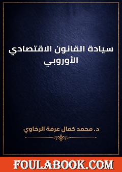 سيادة القانون الاقتصادي الأوروبي