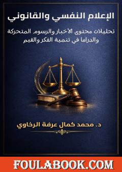 الإعلام النفسي والقانوني