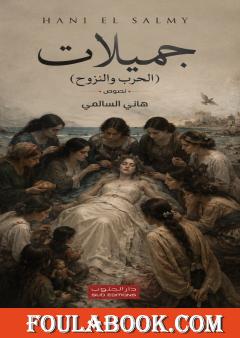 جميلات الحرب والنزوح