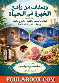 وصفات من واقع الخبرة في الحياة