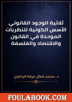 ثلاثية الوجود القانوني