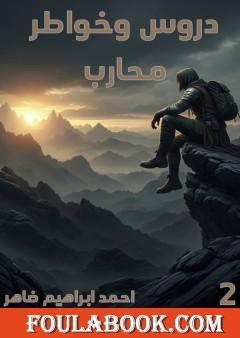 دروس وخواطر محارب - الجزء الثاني